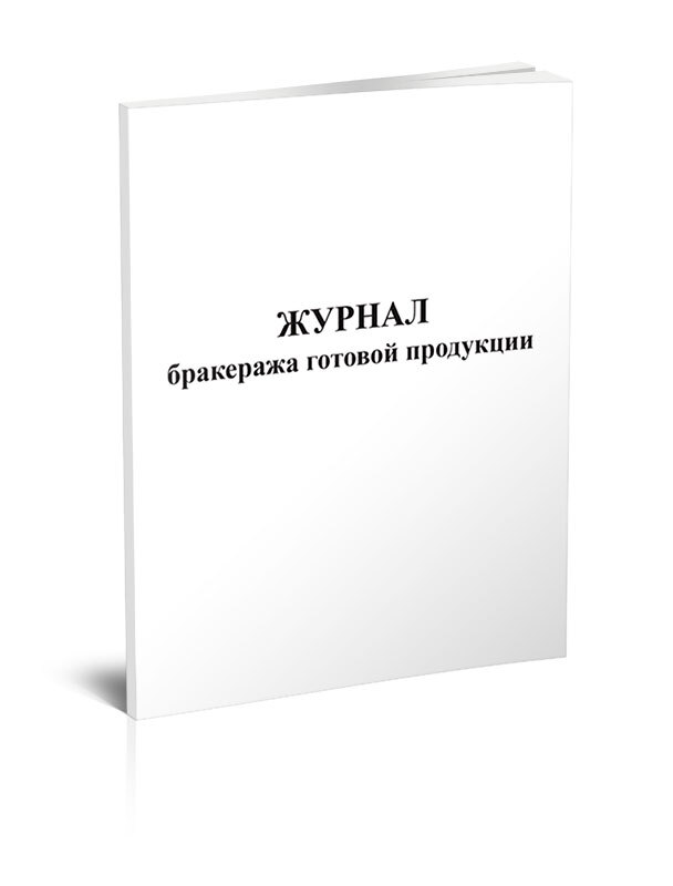 Книга учета Журнал бракеража готовой продукции. 60 страниц. 1 шт.