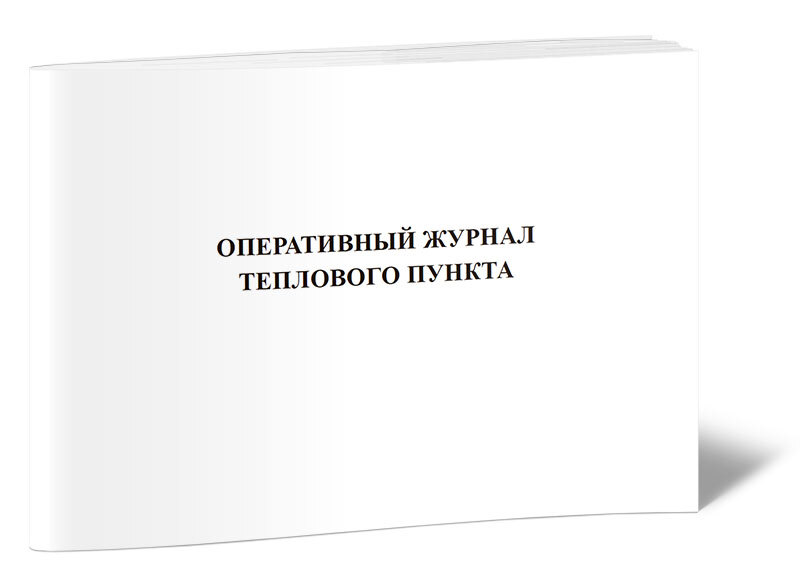 Книга учета тепловых энергоустановок. Журнал теплового пункта. Оперативный журнал тепловых пунктов. Оперативный журнал теплового пункта образец. Оперативный журнал по теплоузлу.