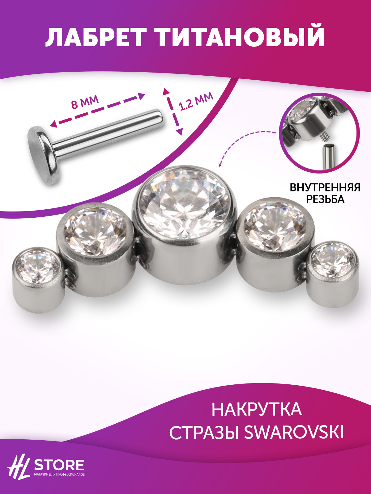 Лабрет 1.2 мм накрутка кластер Swarovski 5К Clear Cryst титан