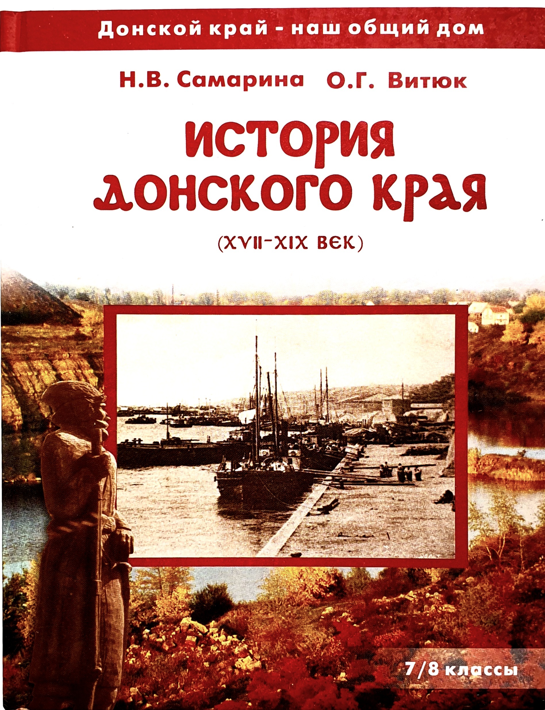 Самарина Н.В., Витюк О.Г. История Донского края ( XVI-XIX) в. 7-8 классы |  Самарина О.