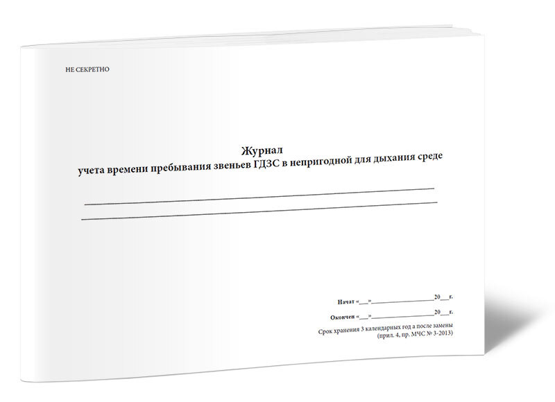 Журнал учета работающих звеньев гдзс образец