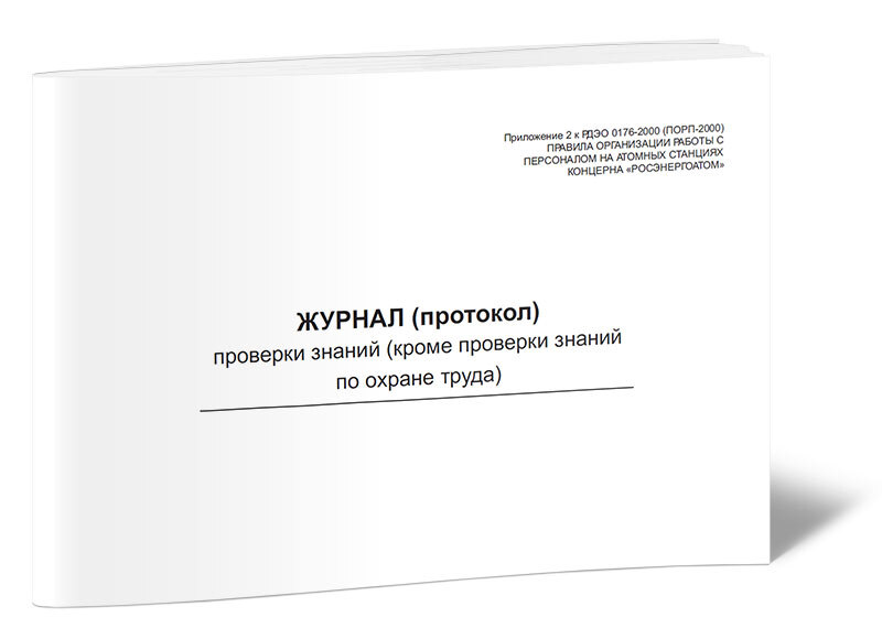 Журнал протоколов проверки знаний. Журнал протоколов.