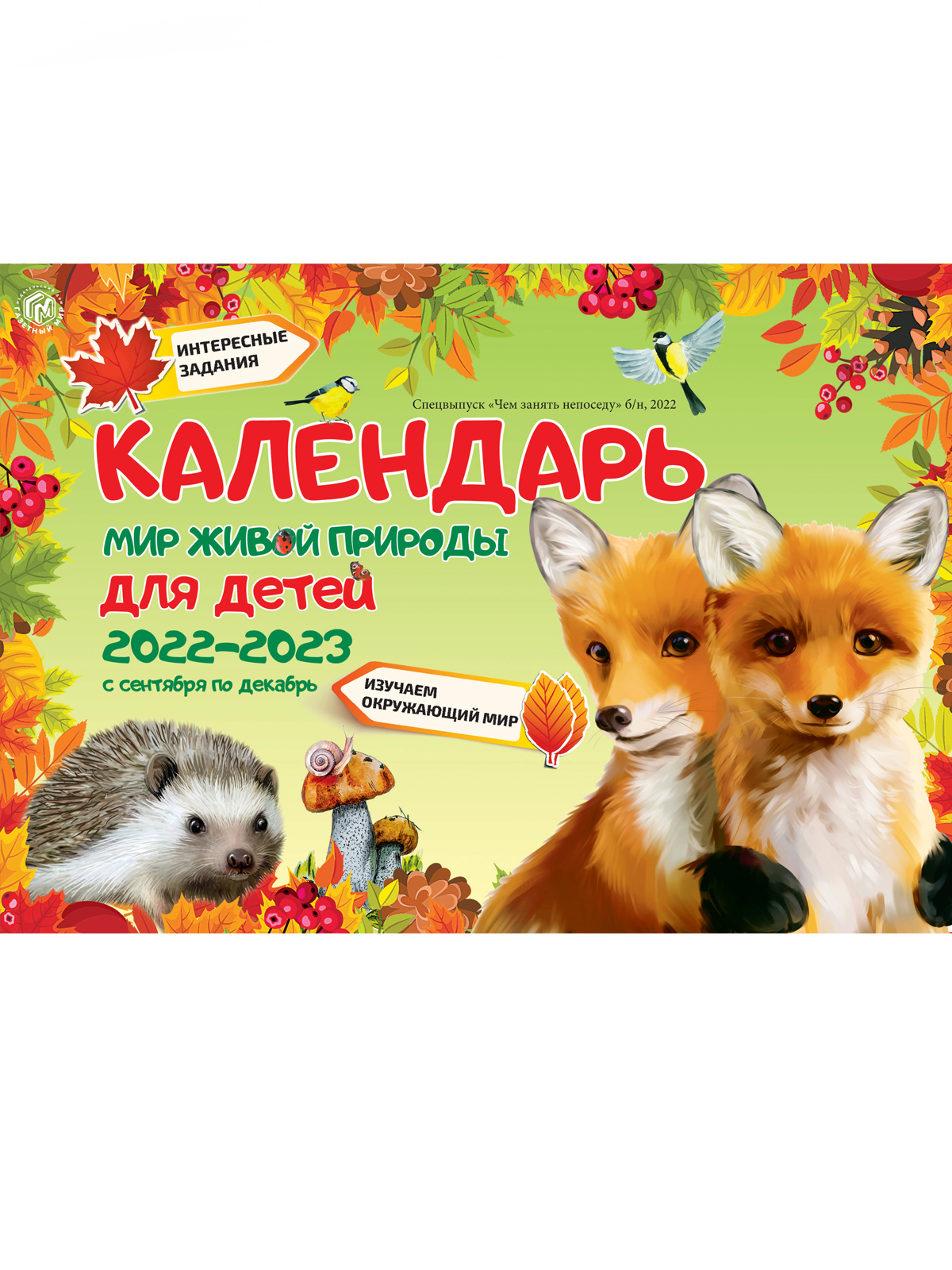 Календарь живой природы 2022. Календарь живой природы для детей. Аванта календарь живой природы. Живой календарь 2023. Аванта календарь живой природы.