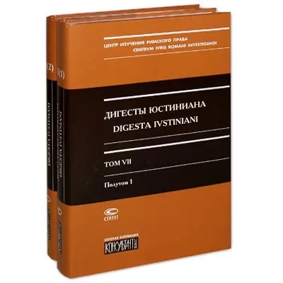 Дигесты юстиниана книга 1. Дигесты Юстиниана. Дигесты книга. Дигесты Юстиниана издание. Дигесты в римском праве.