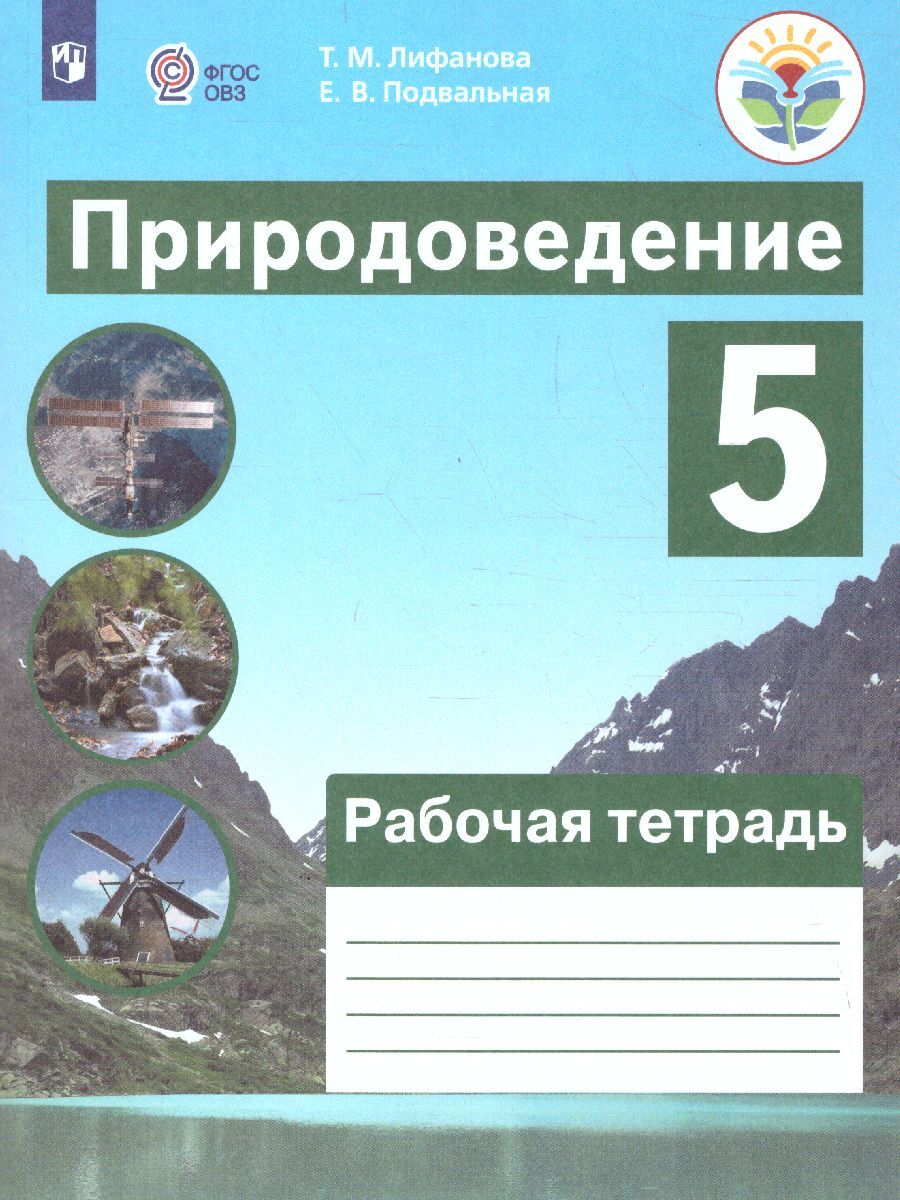 Природоведение 5 класс. Рабочая тетрадь. Адаптированные программы (для  обучающихся с интеллектуальными нарушениями). ФГОС ОВЗ | Лифанова Тамара  Михайловна, Подвальная Елена Владимировна - купить с доставкой по выгодным  ценам в интернет-магазине OZON ...