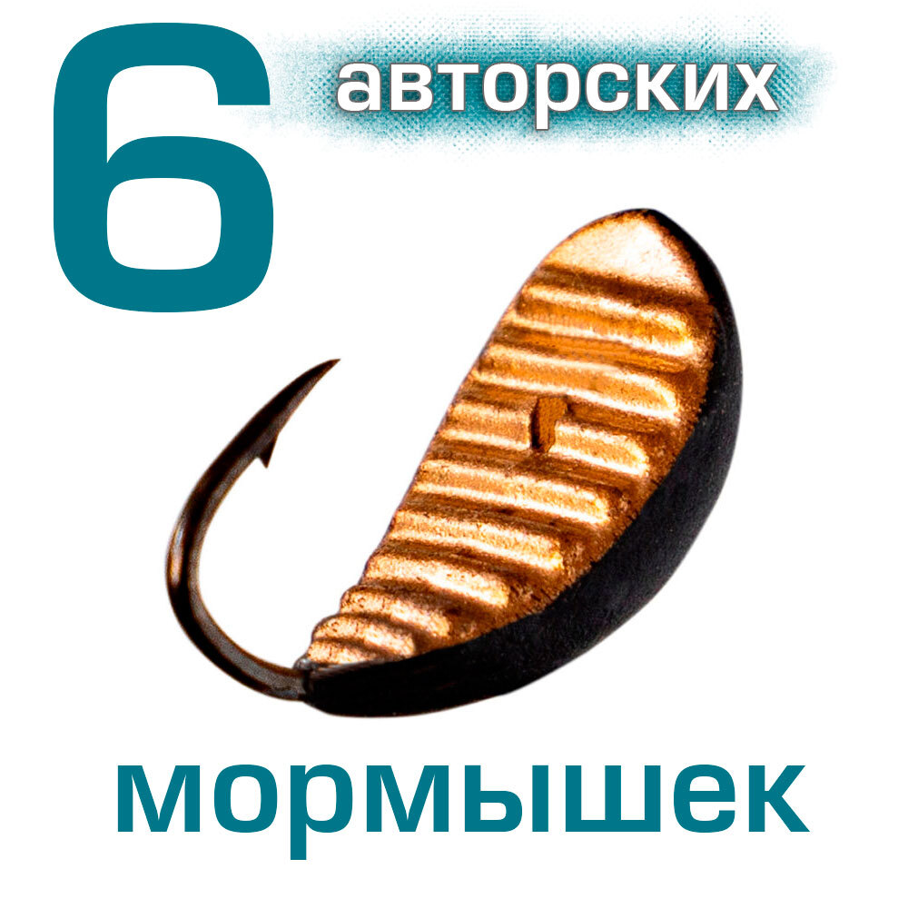 Набор 6 шт. Мормышки 