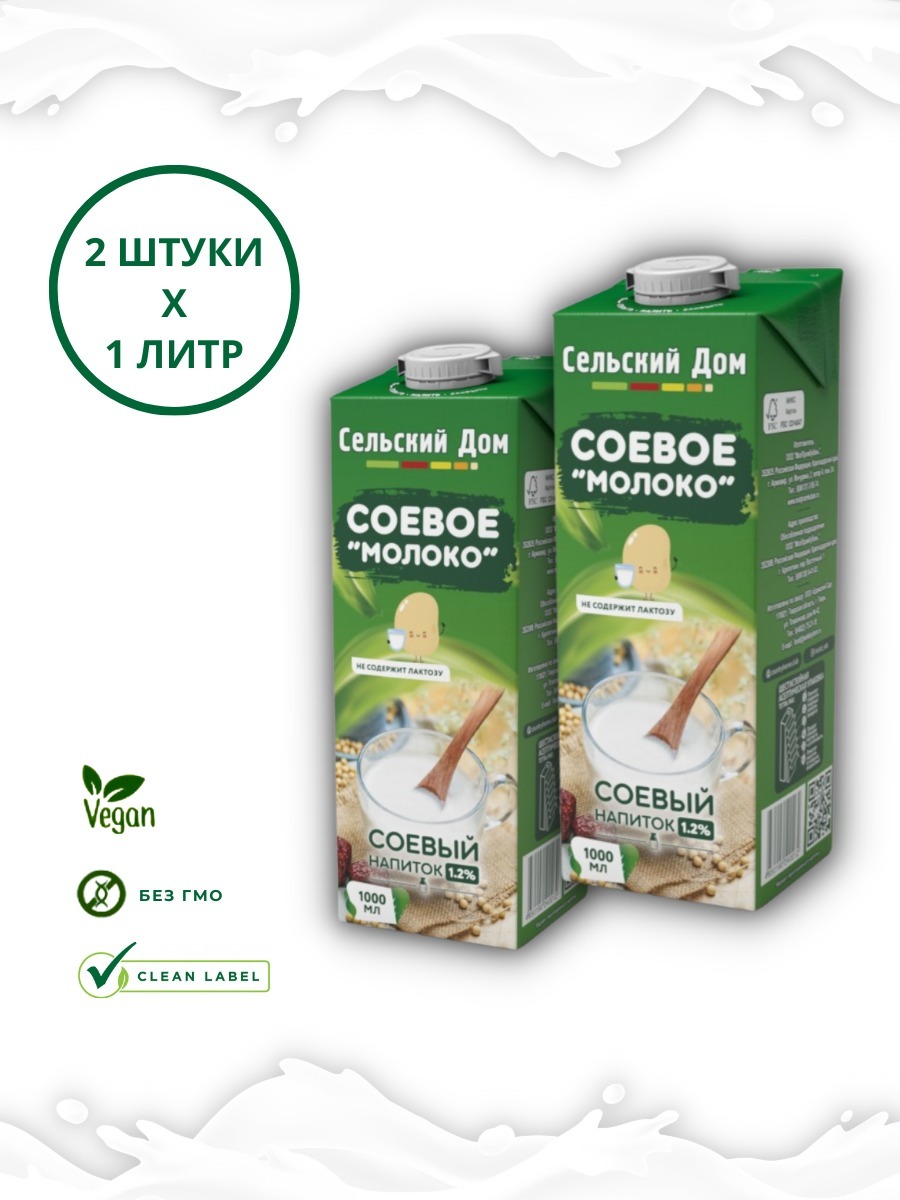 Растительный напиток молоко соевое ТМ Сельский дом 1л*2шт 1,2% vegan / без  лактозы / постное / пп / без сахара - купить с доставкой по выгодным ценам  в интернет-магазине OZON (642501720)