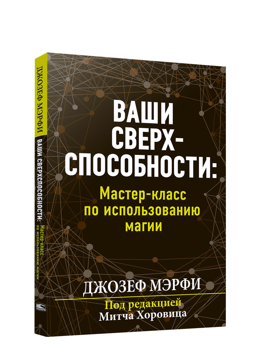 Мастер-класс по <b>использованию</b> <b>магии</b> | Мэрфи Джозеф - характеристики, фото и...