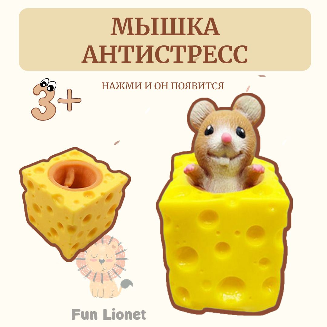 Fun Lionet Мышка в сыре антистресс / Фуфлик игрушка антистресс - Мышка в  сыре, коричневая - купить с доставкой по выгодным ценам в интернет-магазине  OZON (628354907)