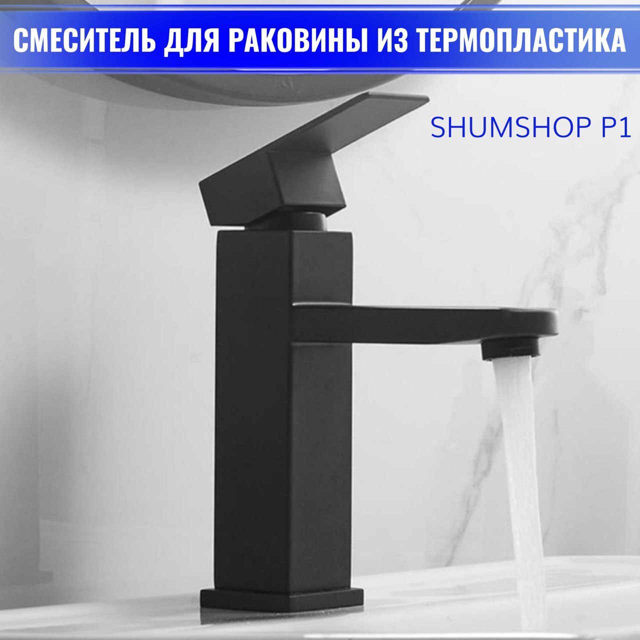 Смеситель для раковины, кран для раковины из термопластика SHUMSHOP P1, черный