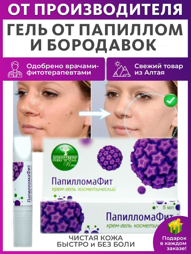 Папиломафит от папиллом. Крем-гель "папилломафит" 5 мл. Крем гель папиллома фит.