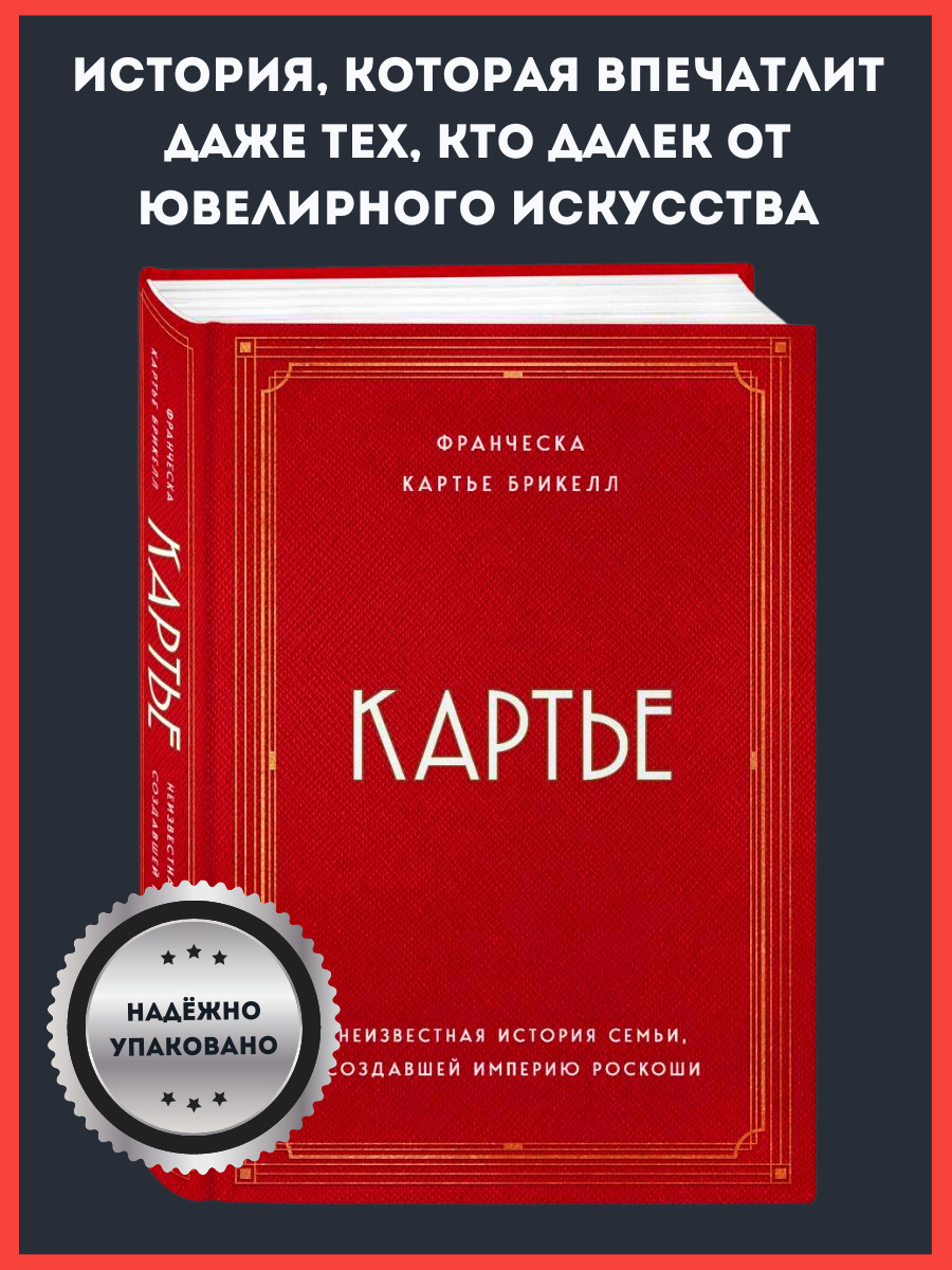 Картье. Неизвестная история семьи, создавшей империю роскоши - купить с  доставкой по выгодным ценам в интернет-магазине OZON (645410960)