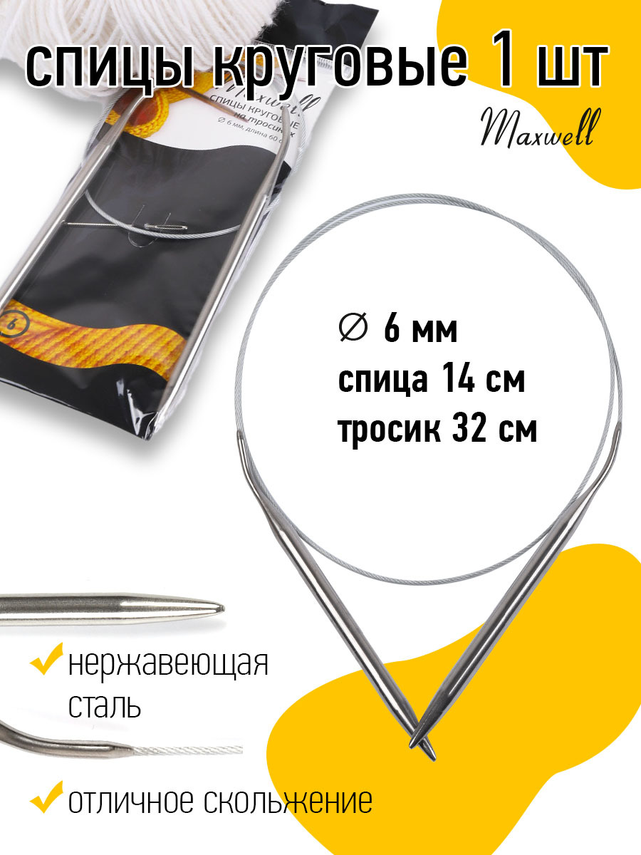 Спицы для вязания круговые Maxwell Black 6,0 мм 60 см