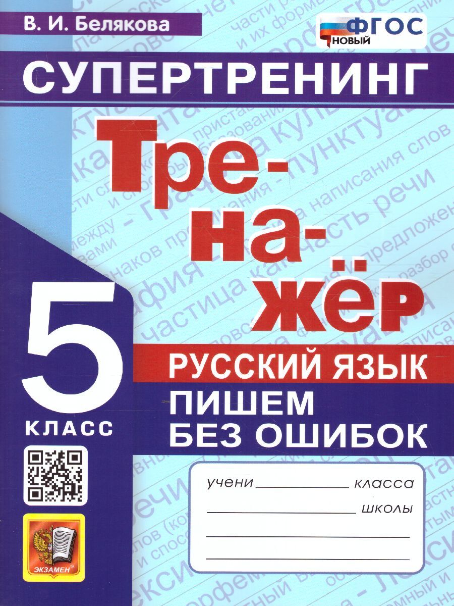 Русский Язык 5 Класс Практика – купить в интернет-магазине OZON по низкой  цене