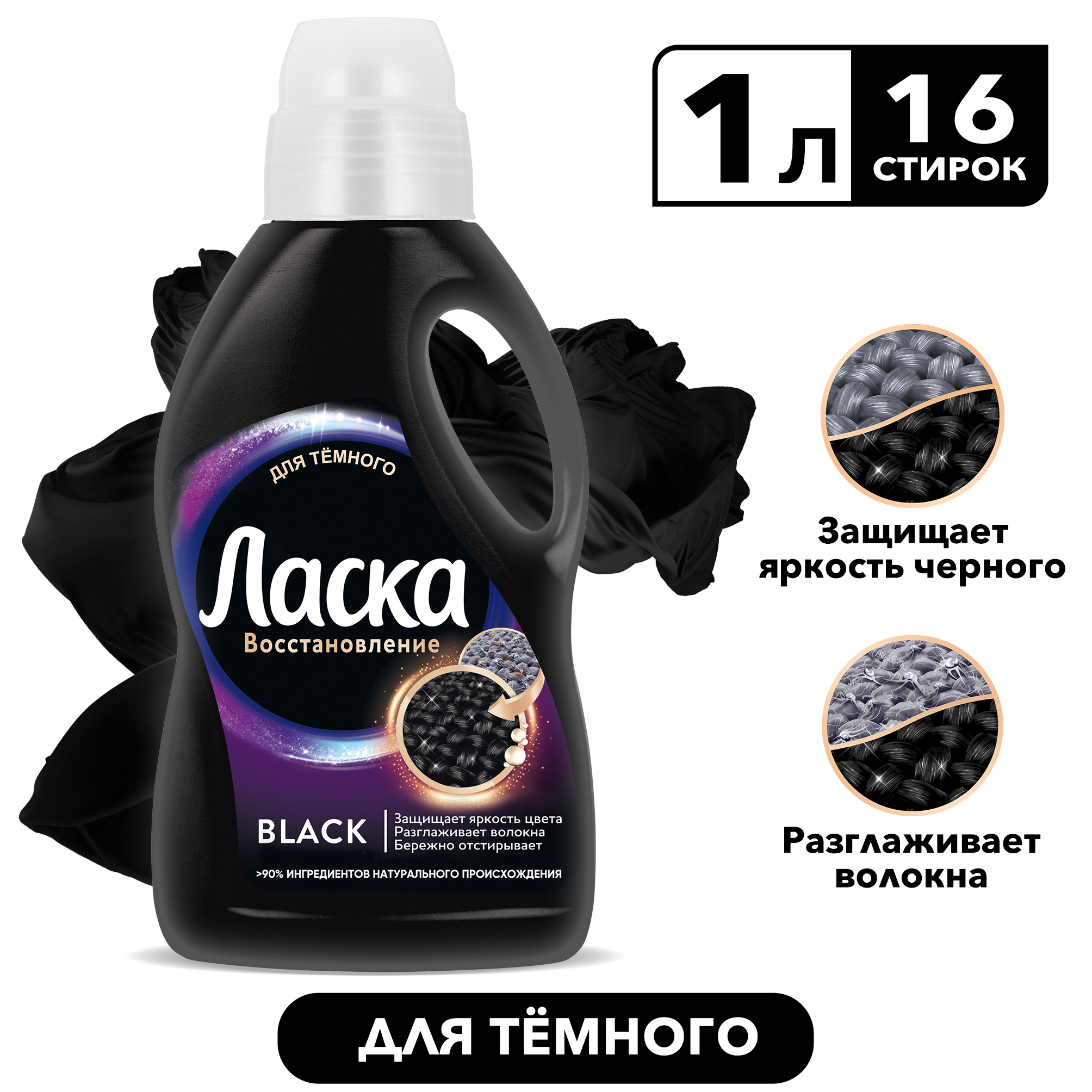 Ласка для черного белья