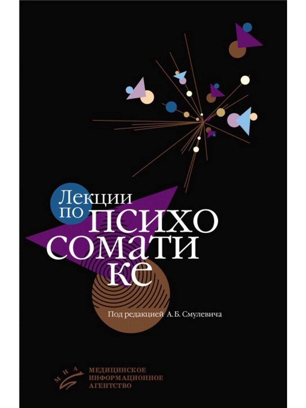 психосоматика филяев книга. смулевич психосоматика. лучшие книги по психосоматике. курпатов психотерапия. большая книга психосоматики.