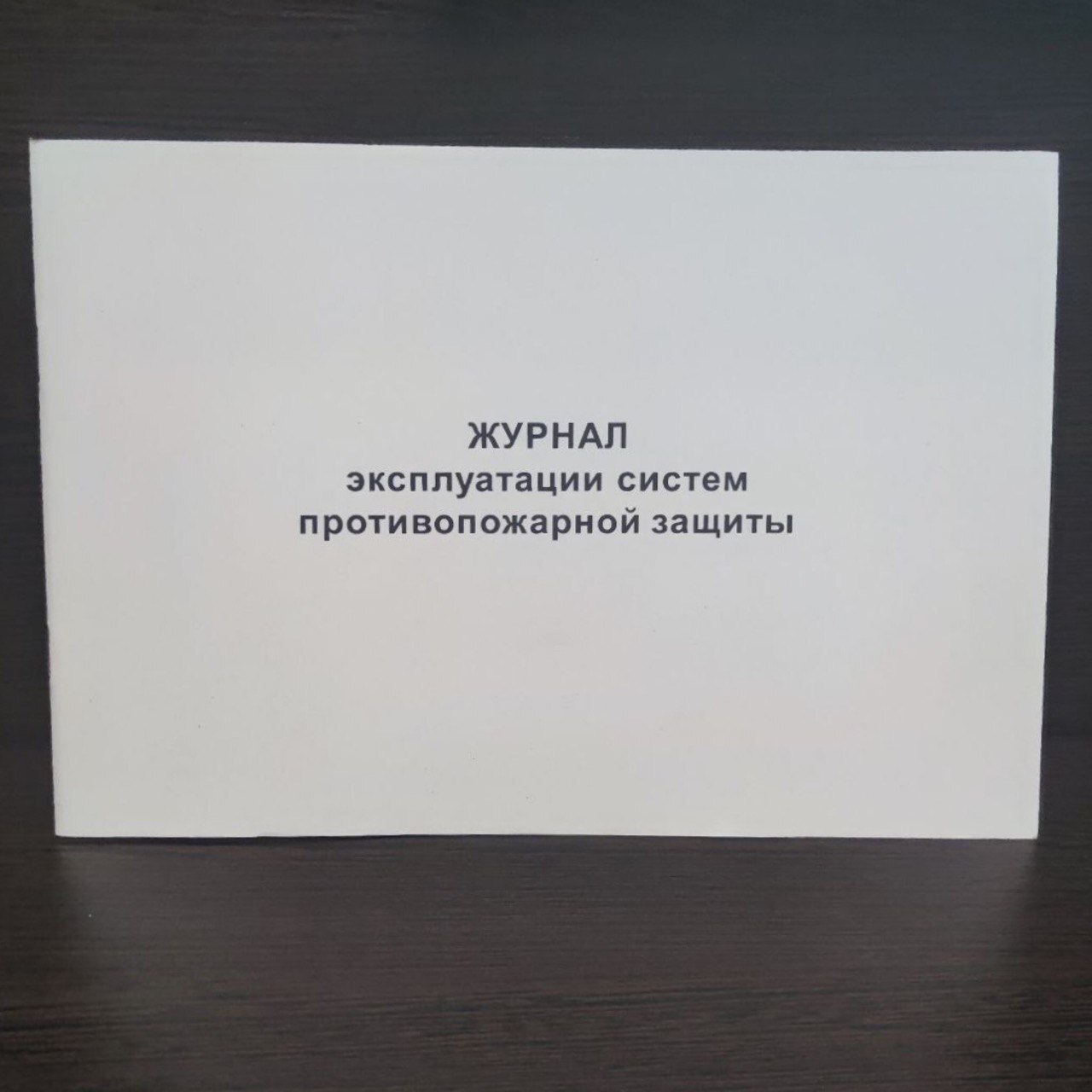 Как заполнять журнал эксплуатации систем противопожарной защиты