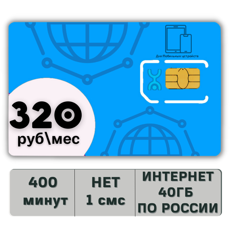 400 минут. Сим карта для интернета. Карточка для покупок в интернете. Английская Симка тройка. Интернет сим карта Кыргызстан.