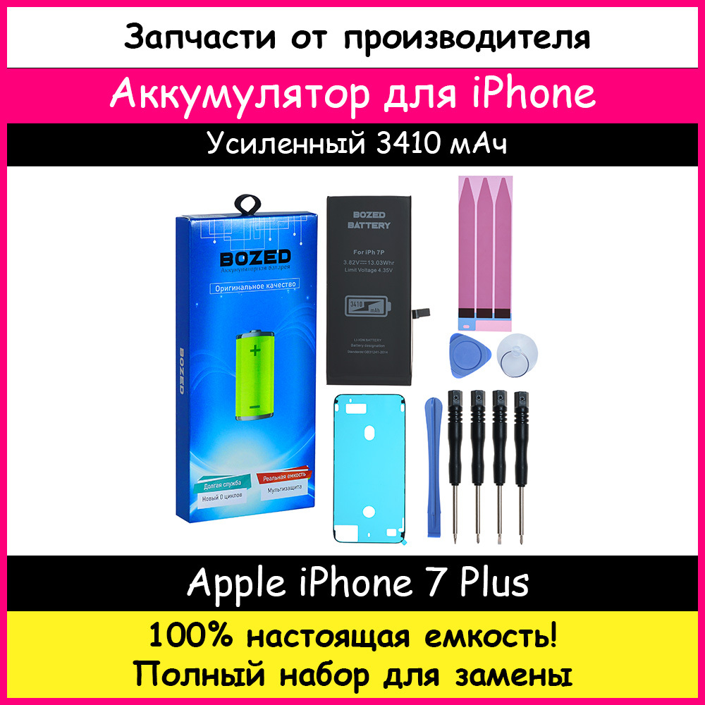 Аккумулятор повышенной емкости 3410 мАч для Apple iPhone 7 Plus + набор  отверток, клейкая лента, лопатки, присоска - купить с доставкой по выгодным  ценам в интернет-магазине OZON (165422987)