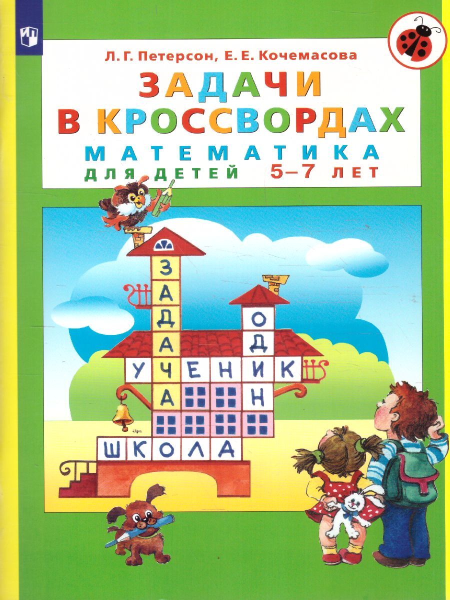 Задачи в кроссвордах. Математика для детей 5-7 лет. УМК 