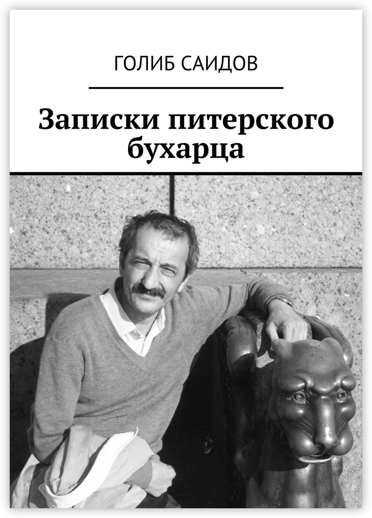 Автор записки. Записки питерского бухарца Голиб Саидов книга. Голиб Саидов. Golib.