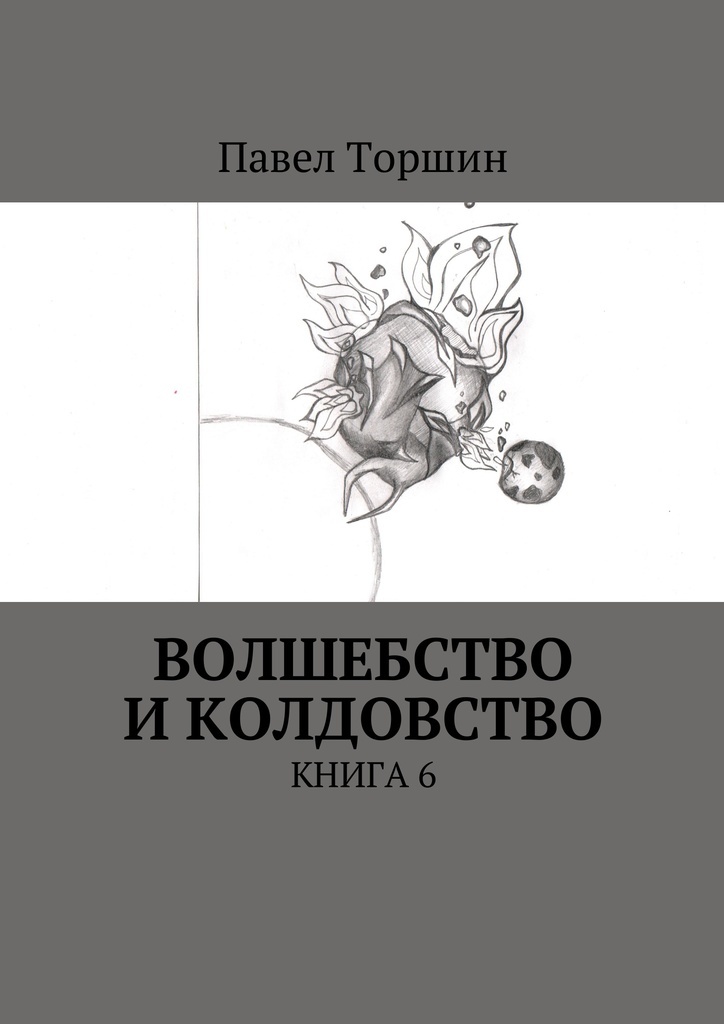 Книга волшебства. Книга колдовства. Книги по чернокнижию.