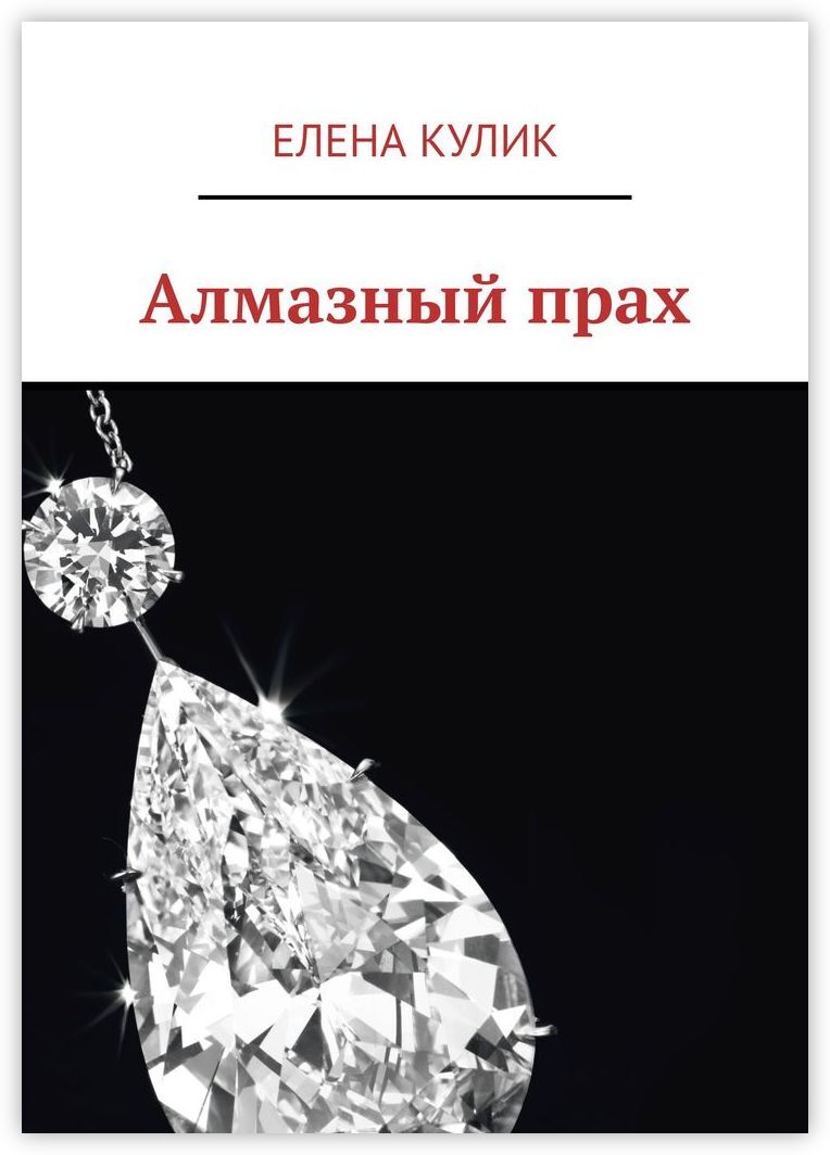Книга алмаз. Книжка Бриллиантовая. Елена Кулик книги. Алмазная книга. Бриллиантовый прах