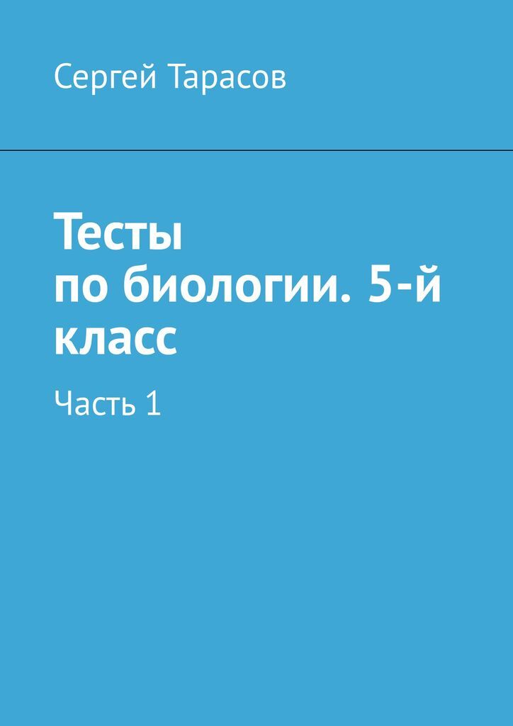 Тематические тесты по биологии. Biology Test book.