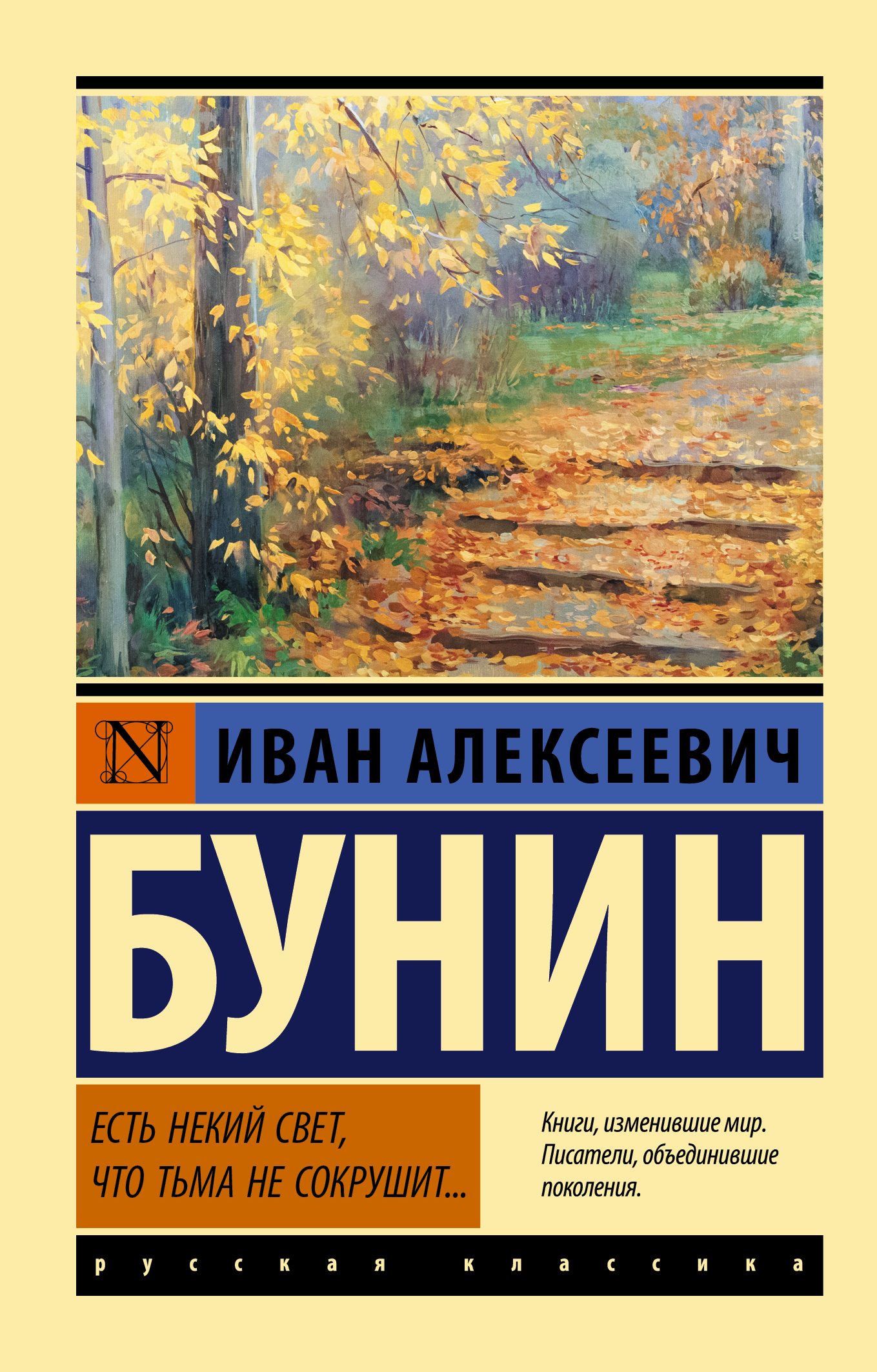 Есть некий свет, что тьма не сокрушит... | Бунин Иван Алексеевич - купить с  доставкой по выгодным ценам в интернет-магазине OZON (653788441)