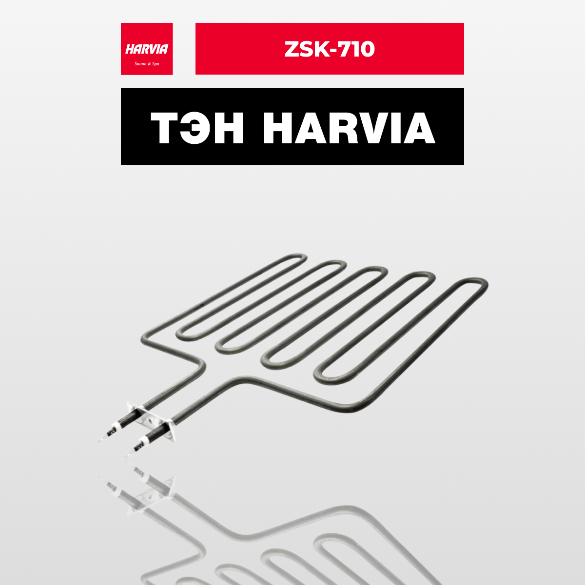 ТЭН Harvia ZSK-710 2670 Вт/230 В