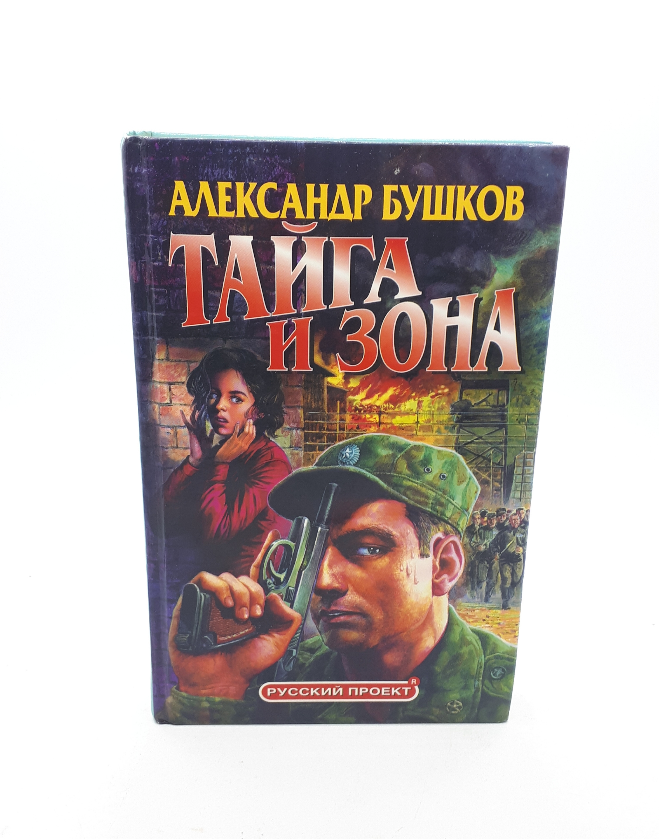 В наличии <b>Книга</b> &quot;Александр Бушков / Тайга и зона / 2003 год&qu...