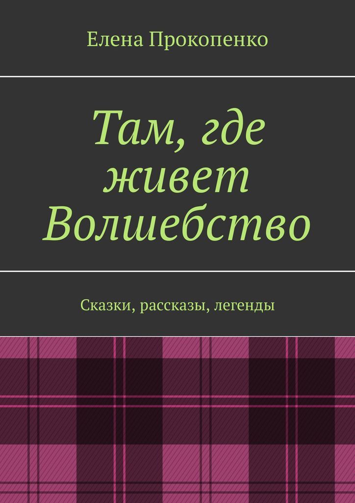 Книга там. Легенда рассказ. Волшебство живет там где. Сказки рассказанные в октябре. Книга там где заканчивается волшебство.