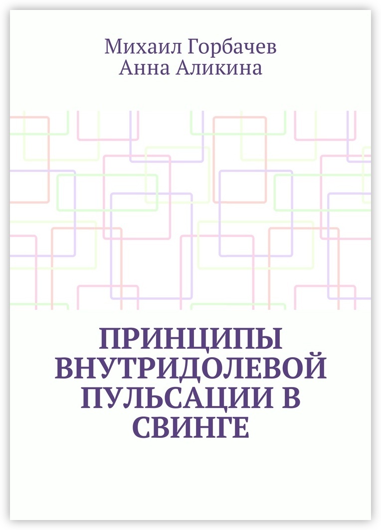 Книга принципы. Внутридолевой. Михаил Иванович Горбачев. Автор книги 