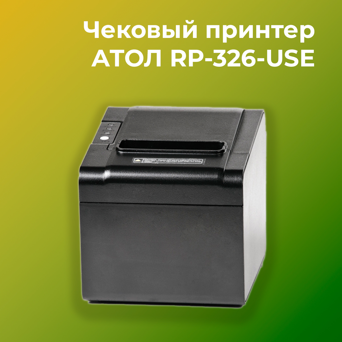 Принтер атол rp 326. Принтер чеков Атол 326. Принтер чеков Атол Rp-326. Чековый принтер Атол rp326 use. Атол Rp-326-use.