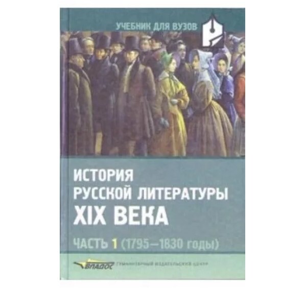 Учебник литературы 19 век. История русской литературы. История русской литературы 19 века. Учебники 1830 годов. История русской литературы 19 века учебник для вузов.