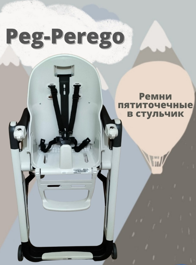 Ремни для стульчика для кормления peg perego