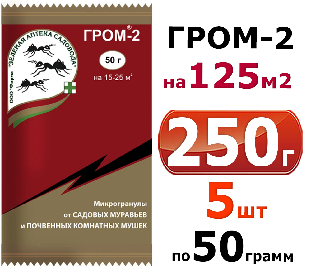 5шт. по 50гр (250гр) Гром-2 Средство от садовых муравьев и почвенных мушек  - купить с доставкой по выгодным ценам в интернет-магазине OZON (657239837)