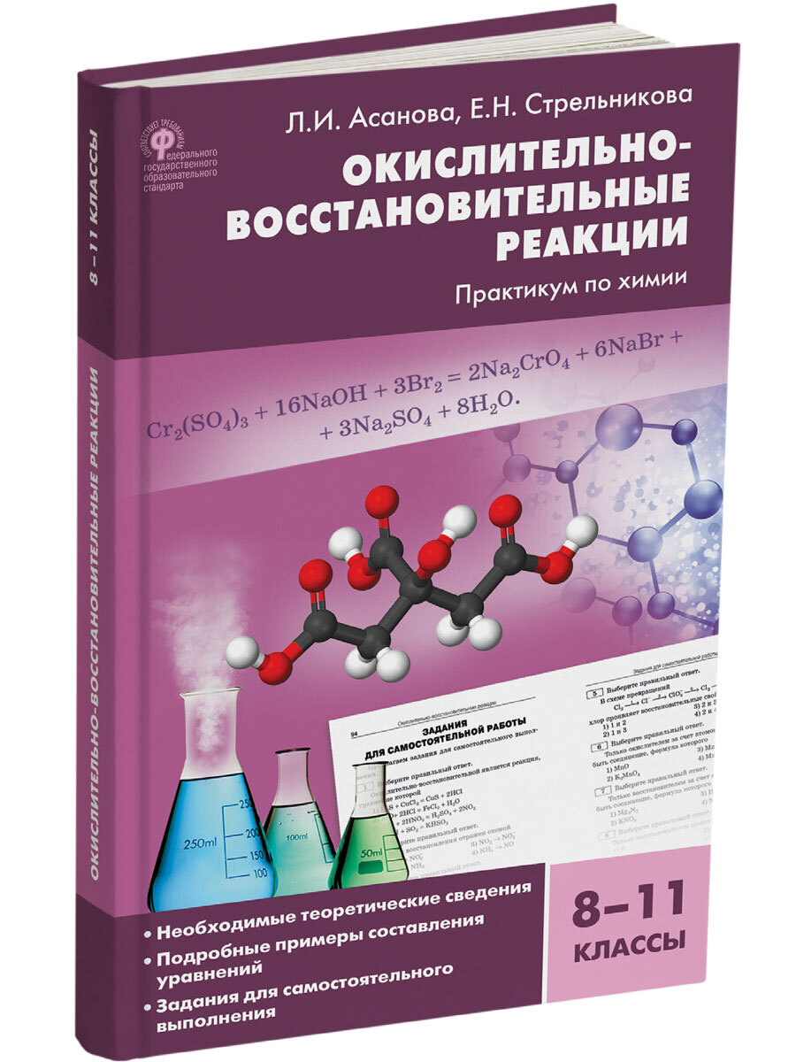 Окислительно-восстановительные реакции. Практикум по химии. 8-11 классы.  Асанова Л.И. - купить с доставкой по выгодным ценам в интернет-магазине  OZON (657517185)