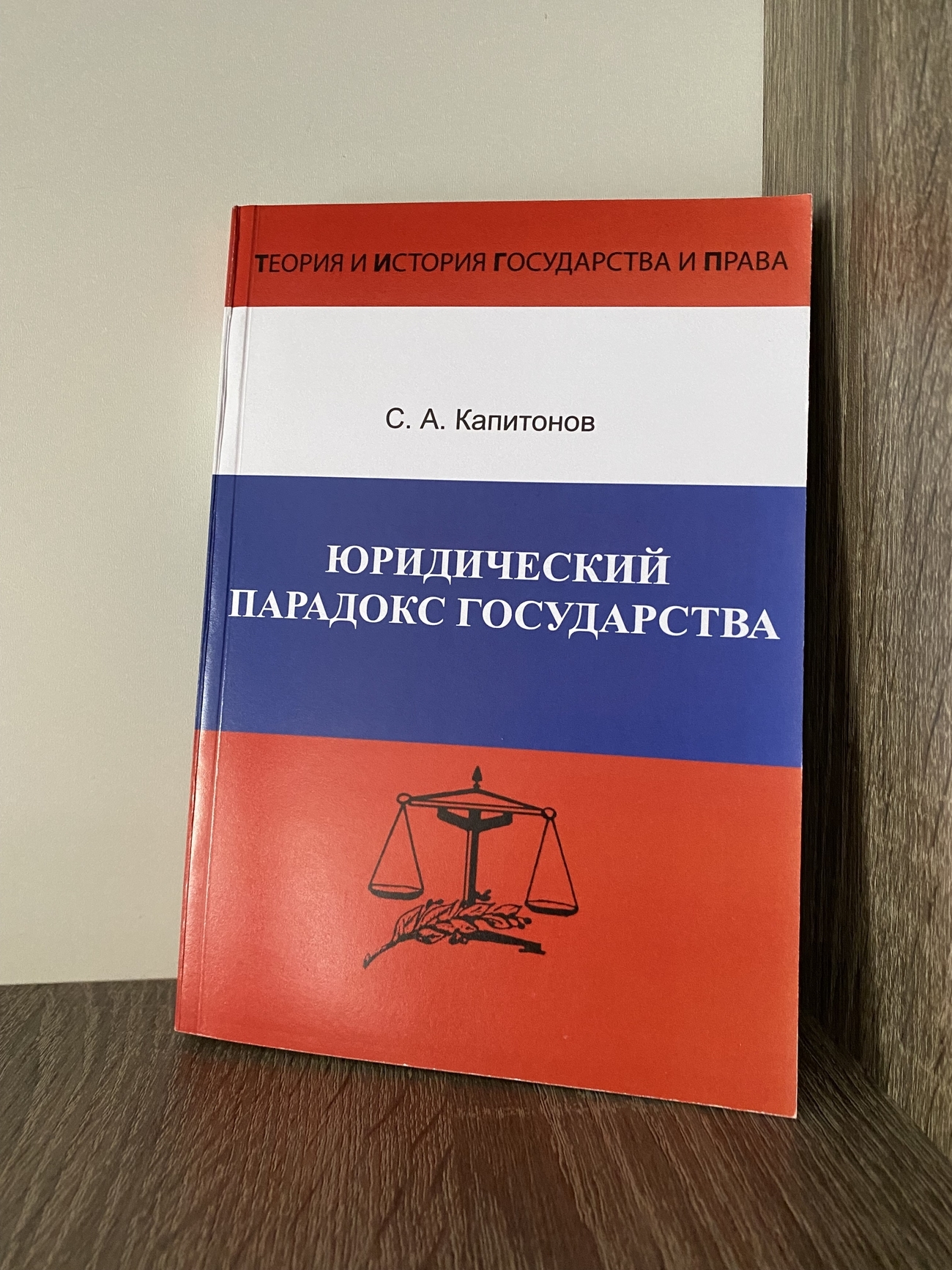 Юридический парадокс государства | Капитонов Сергей Анатольевич