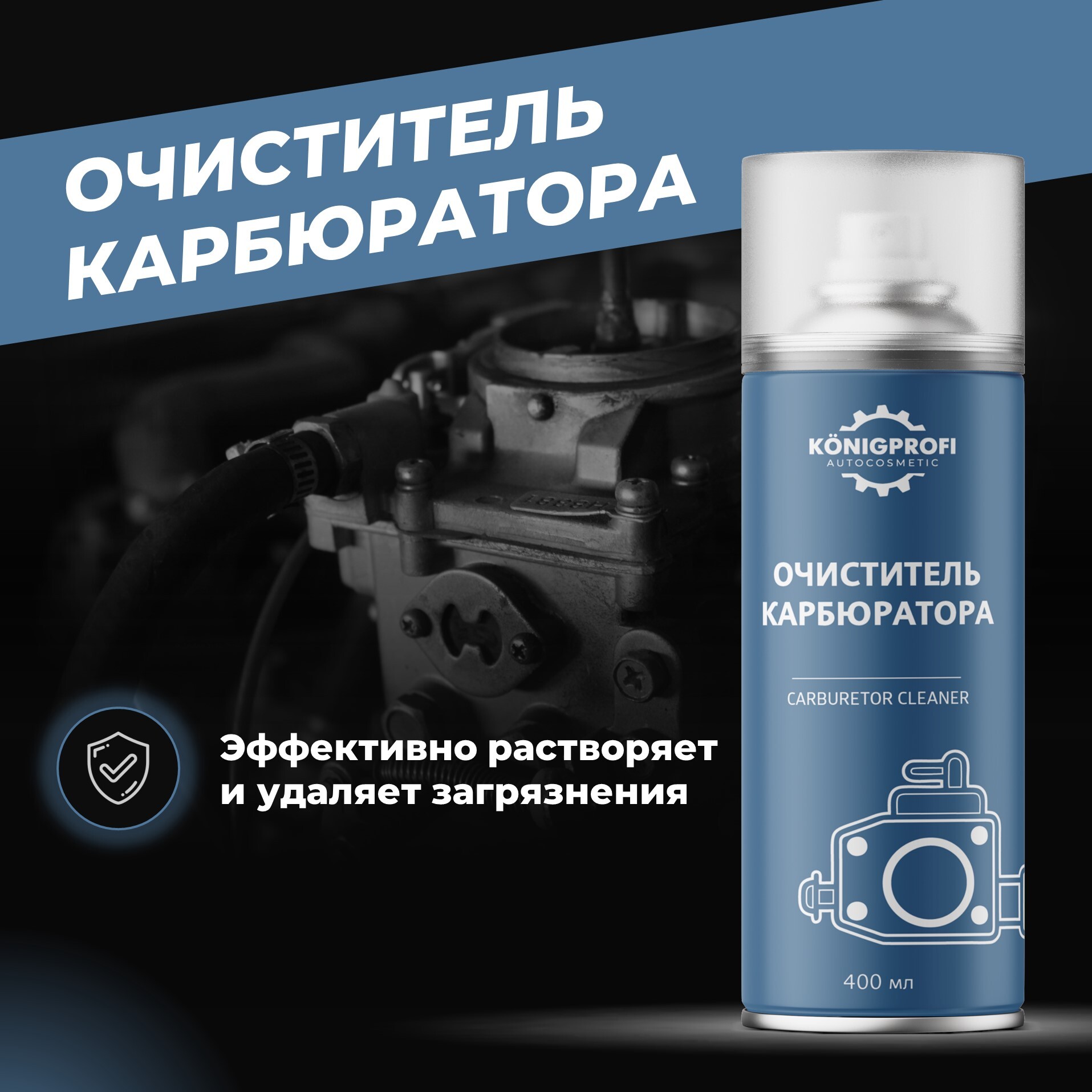 Очиститель топливной системы KONIGPROFI AUTOCOSMETIC - купить по выгодным  ценам в интернет-магазине OZON (658250493)