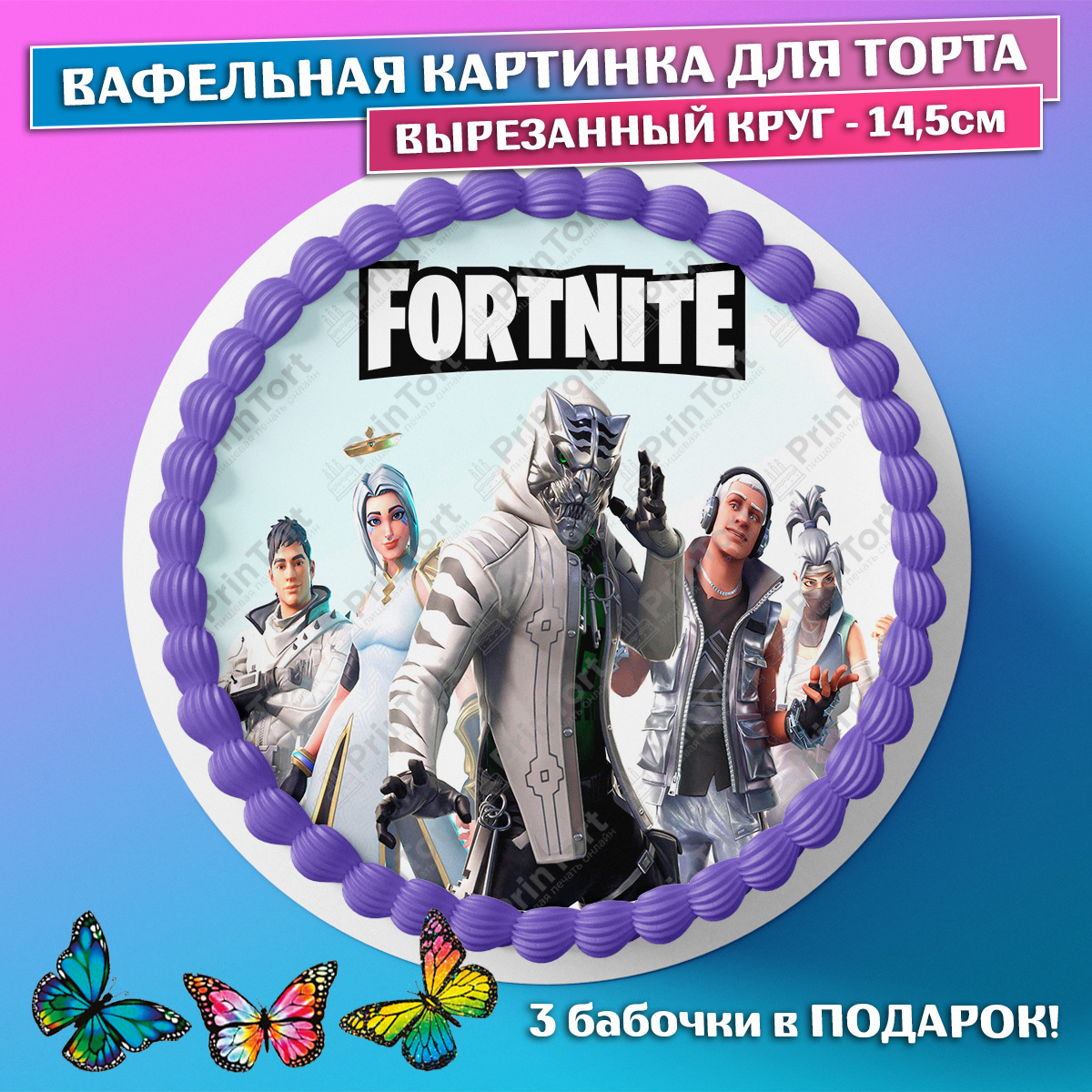 Съедобная вафельная картинка для торта - Фортнайт, Fortnite, мальчику, сыну  на день рождения. Вырезанный круг из вафельной бумаги размером 14.5см. -  купить с доставкой по выгодным ценам в интернет-магазине OZON (658677391)