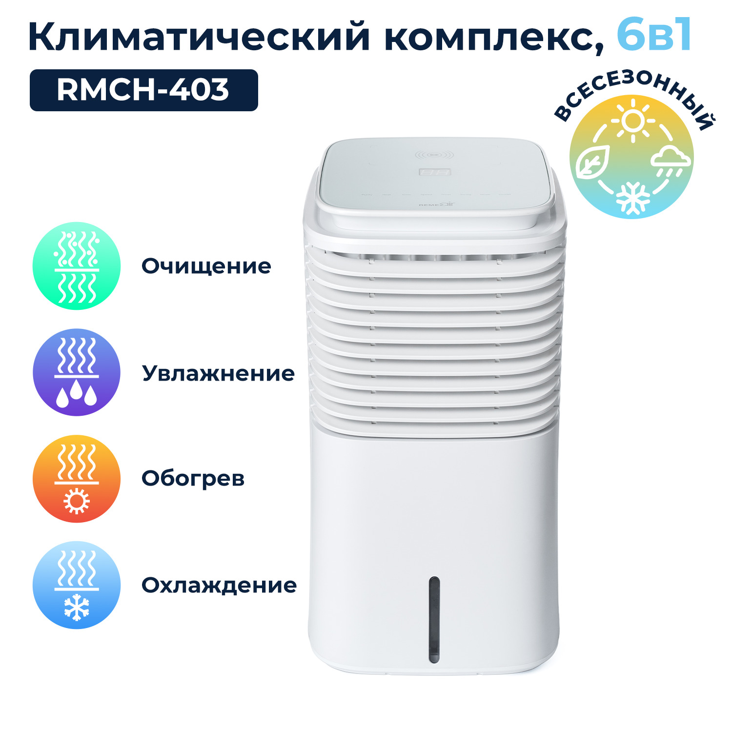 Климатический комплекс REMEZair RMCH-403-01, белый - купить по выгодным  ценам в интернет-магазине OZON (379958217)