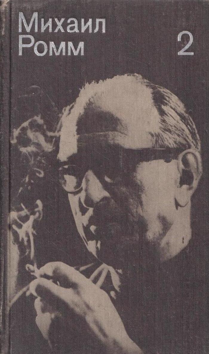 Ромм. Михаил Ромм. Михаил Давидович Ромм. Михаил Ромм кино. Михаил Ромм о себе, о людях, о фильмах.