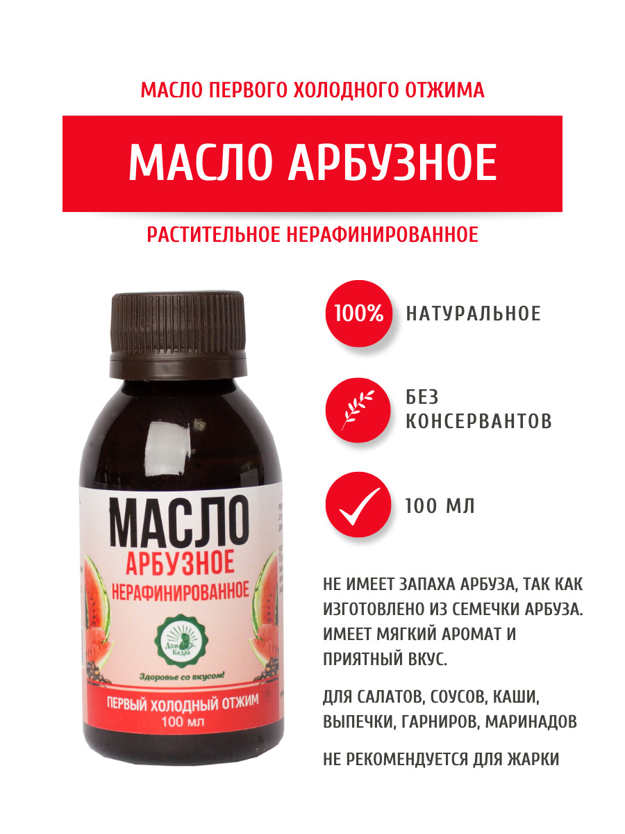 Дом Кедра Арбузное масло, нерафинированное, первого холодного отжима, 100  мл. Сделано в Сибири! - купить с доставкой по выгодным ценам в  интернет-магазине OZON (298227946)