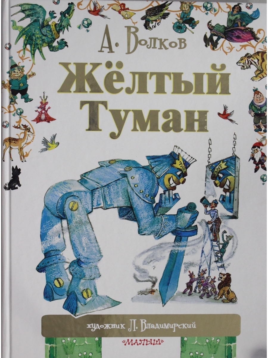 Желтый туман. Книга жёлтый туман - 090031-2.