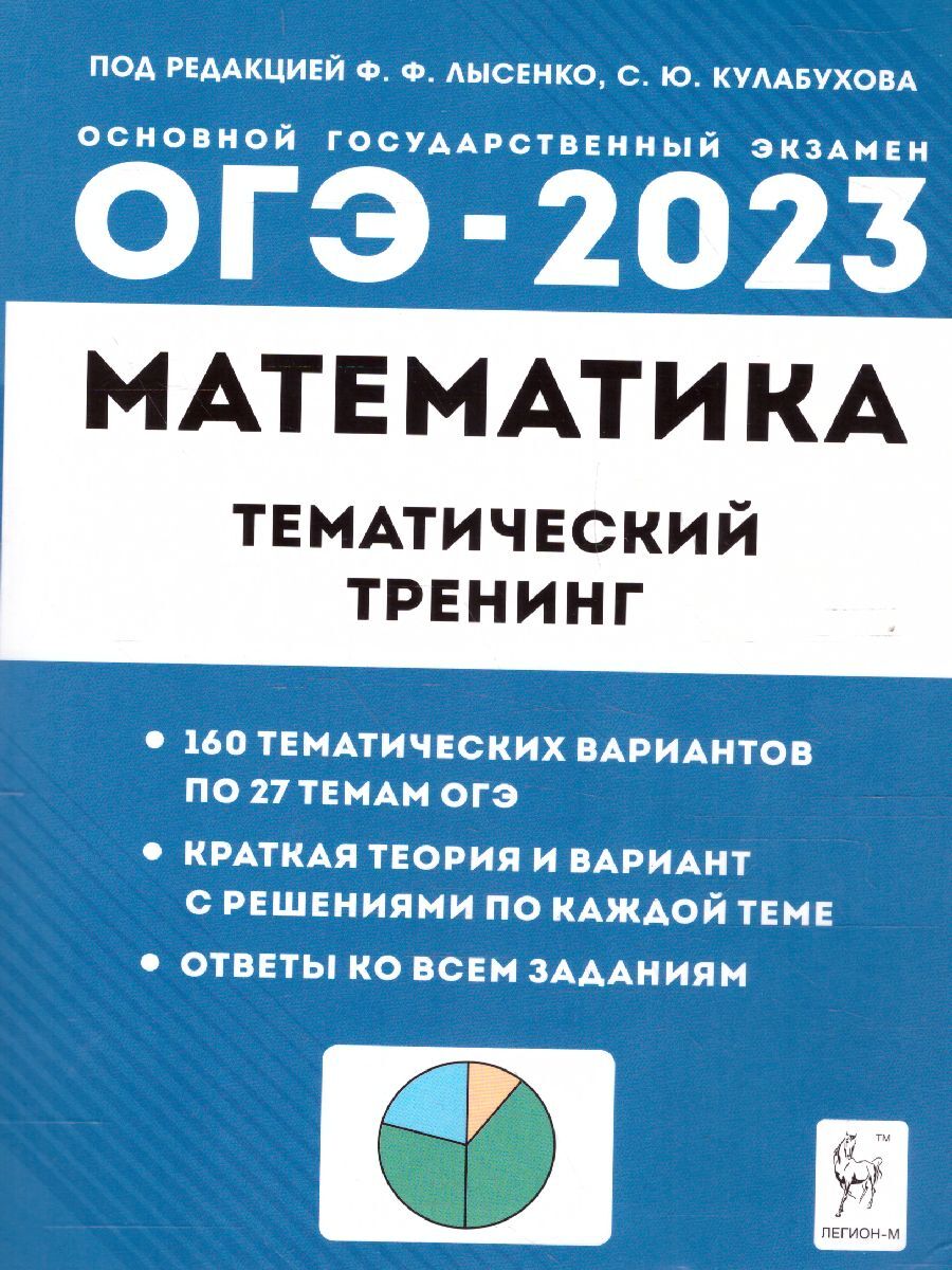 ОГЭ-2023 Математика 9 класс. Тематический тренинг | Коннова Елена  Генриевна, Иванов Сергей Олегович - купить с доставкой по выгодным ценам в  интернет-магазине OZON (660320071)