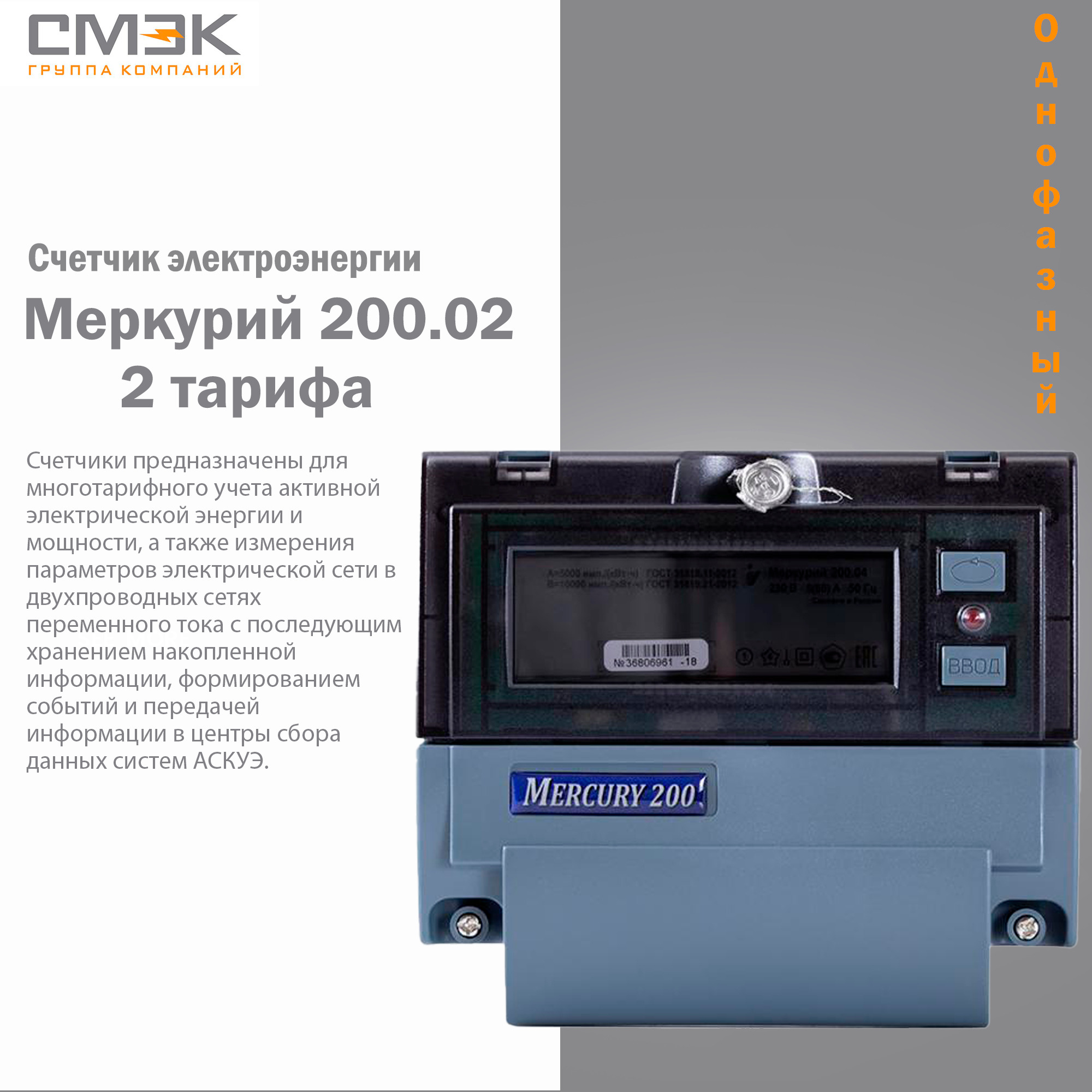 Счетчик электроэнергии однофазный Меркурий 200.02, 2 тарифа / Счетчик  электроэнергии