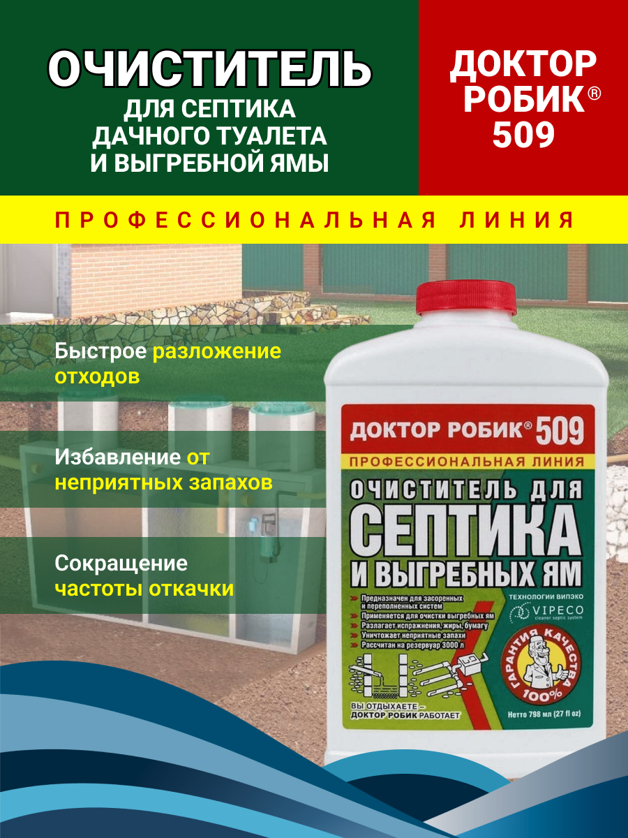 Бактерии для септиков Доктор Робик 509 - купить с доставкой по выгодным  ценам в интернет-магазине OZON (663047171)