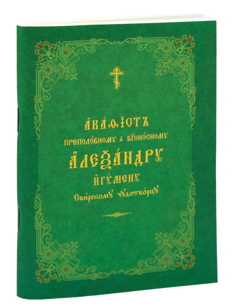 Акафист преподобному и богоносному Александру игумену Свирскому чудотворцу в мягкой обложке