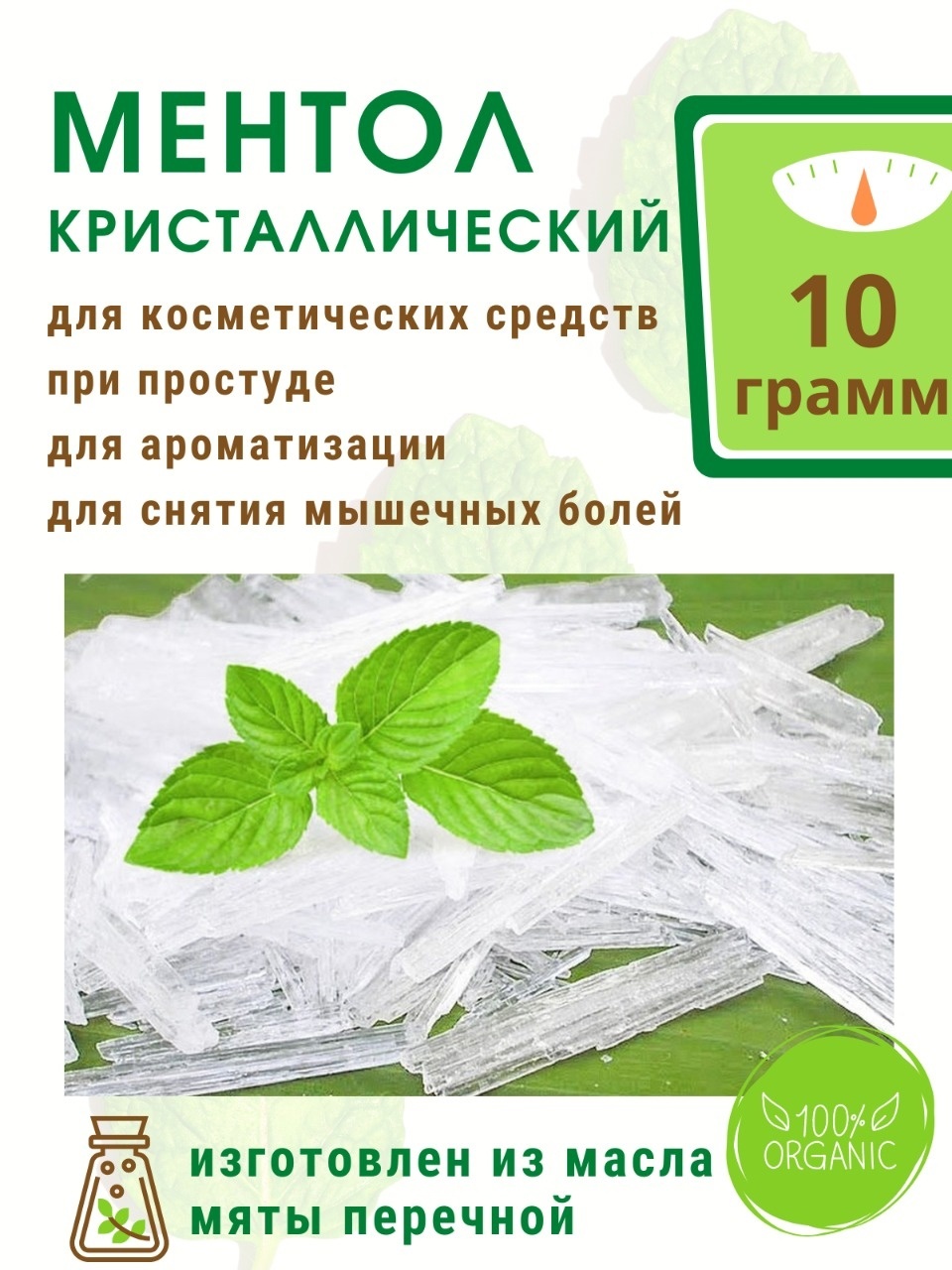 Ментол кристаллический 10 г - купить по выгодной цене в интернет-магазине  OZON (569451073)